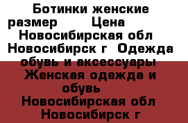 Ботинки женские размер 36  › Цена ­ 1 600 - Новосибирская обл., Новосибирск г. Одежда, обувь и аксессуары » Женская одежда и обувь   . Новосибирская обл.,Новосибирск г.